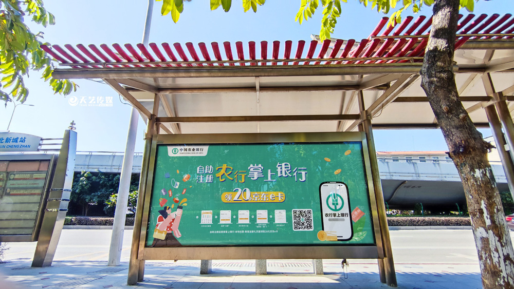 中國(guó)農(nóng)業(yè)銀行候車亭廣告
